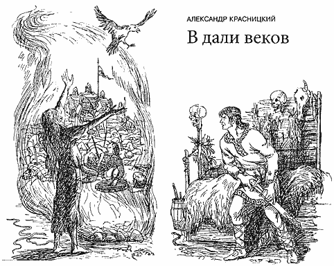 В дали веков