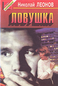 Сталкер ловушка книга