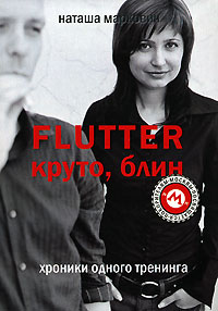 Flutter. Круто, блин. Хроники одного тренинга