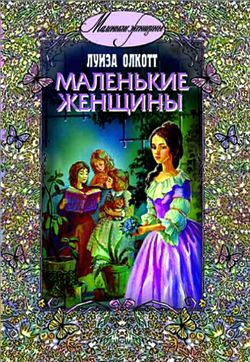 Маленькие женщины прохождение time princess