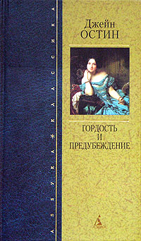 Картинки книги гордость и предубеждение