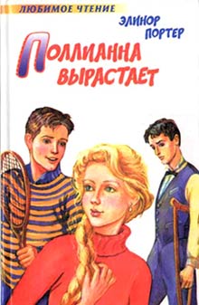 Поллианна картинки из книги