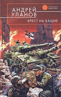 Крест россии книга