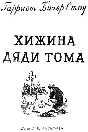 хижина дяди тома книгу скачать книгу