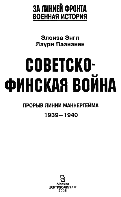 Советско-Финская война