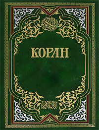 Коран (Перевод смыслов Крачковского)