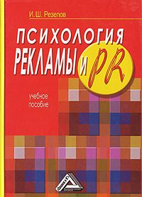 Психологические особенности влияния рекламы проект