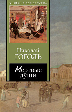 Ауди книга мертвые души